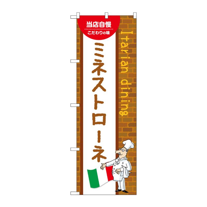 販促用品 [N] のぼり ミネストローネ B 54121 P・O・Pプロダクツ