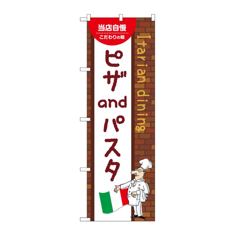 販促用品 [N] のぼり ピザandパスタ A 54126 P・O・Pプロダクツ