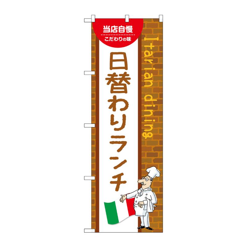 販促用品 [N] のぼり 日替わりランチ B 54136 P・O・Pプロダクツ