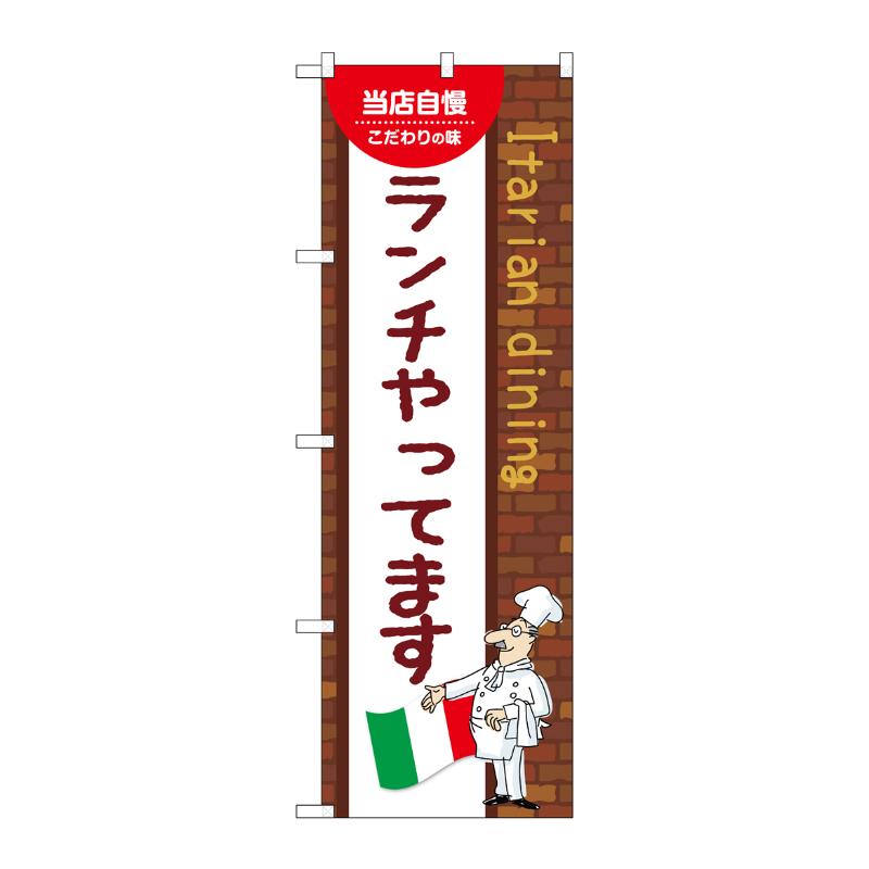 販促用品 [N] のぼり ランチやってます A 54141 P・O・Pプロダクツ