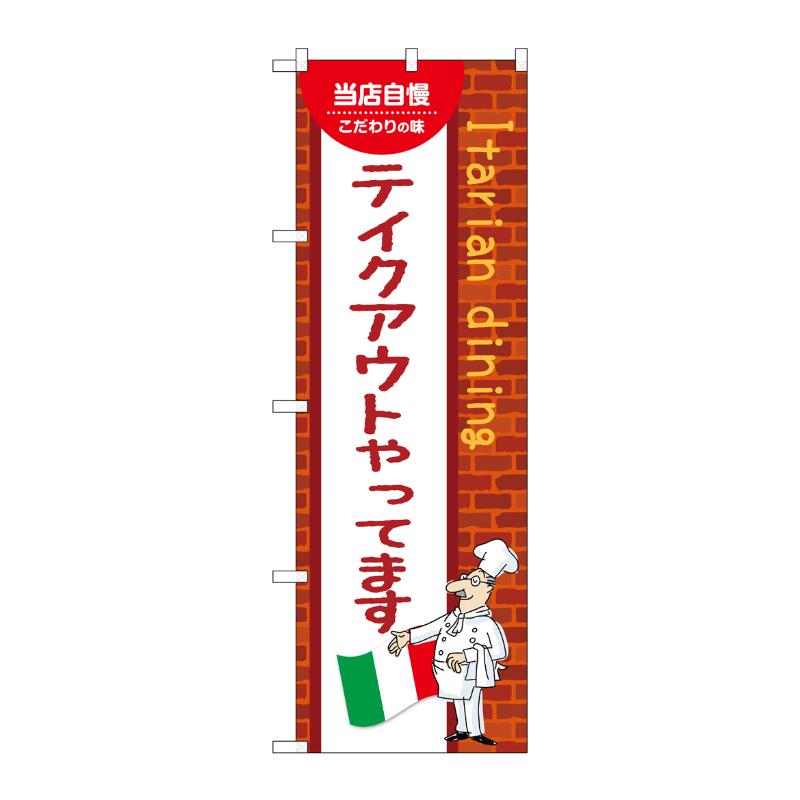 販促用品 [N] のぼり テイクアウトやってます C 54161 P・O・Pプロダクツ