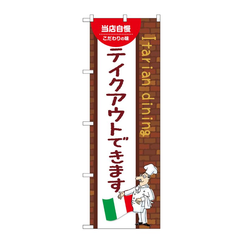販促用品 [N] のぼり テイクアウトできます A 54162 P・O・Pプロダクツ