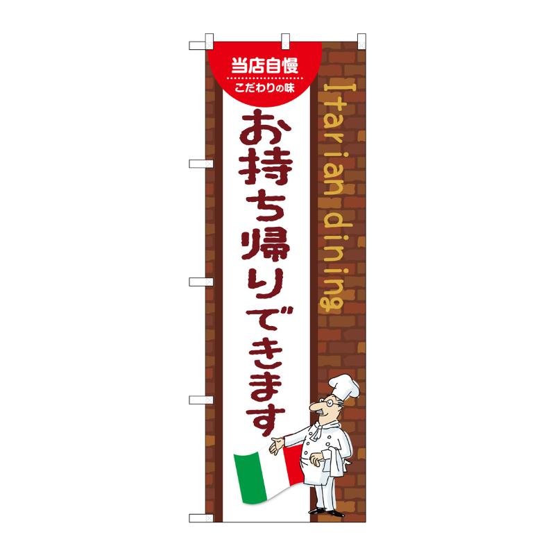 販促用品 [N] のぼり お持ち帰りできます A 54165 P・O・Pプロダクツ