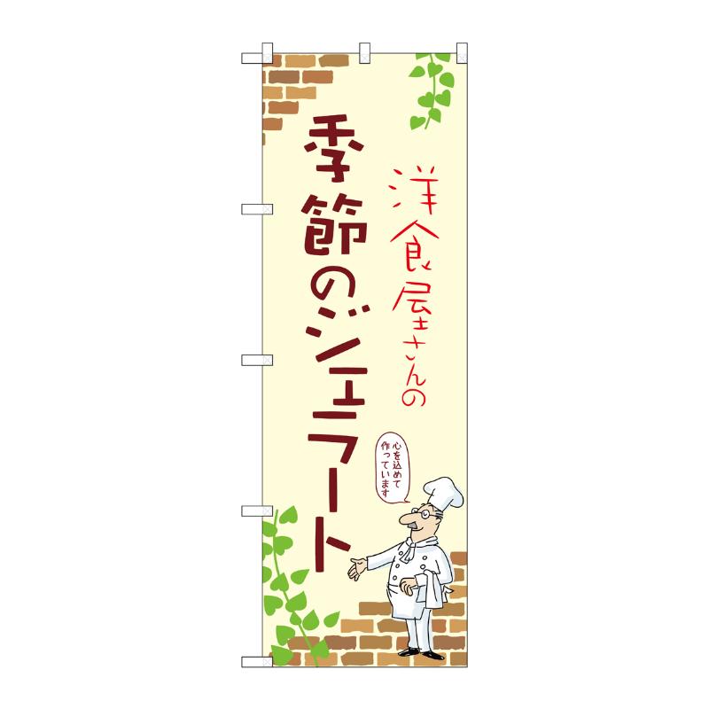 販促用品 [N] のぼり 季節のジェラート B 54040 P・O・Pプロダクツ