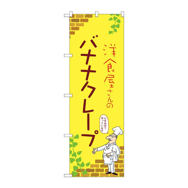 販促用品 [N] のぼり バナナクレープ C 54044 P・O・Pプロダクツ