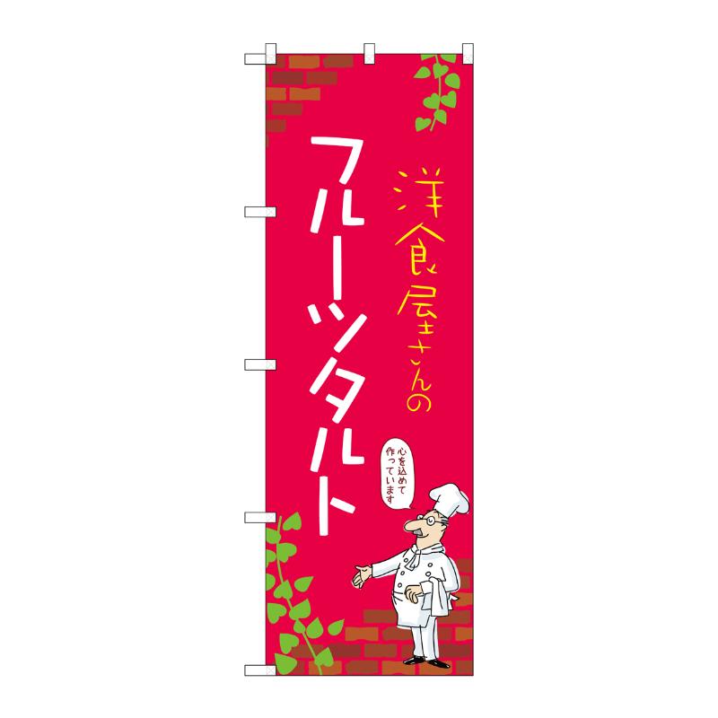 販促用品 [N] のぼり フルーツタルト C 54047 P・O・Pプロダクツ