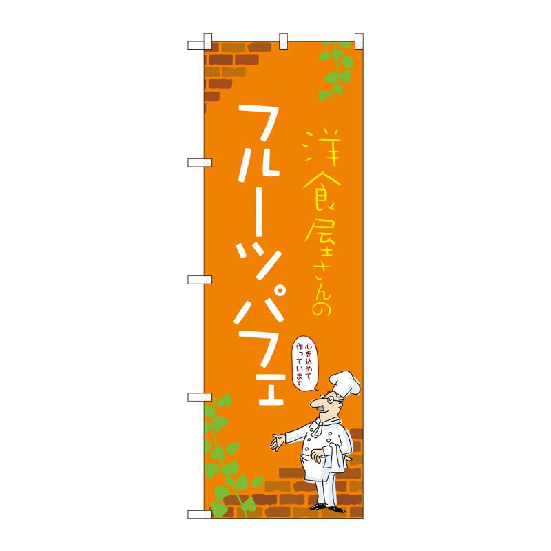 販促用品 [N] のぼり フルーツパフェ C 54050 P・O・Pプロダクツ