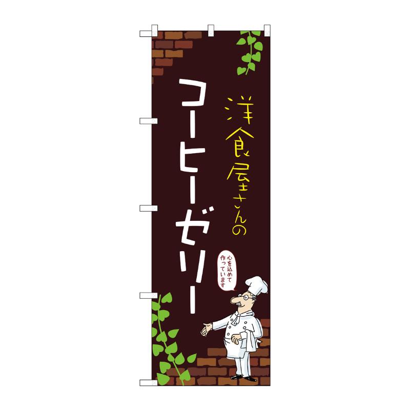 販促用品 [N] のぼり コーヒーゼリー C 54053 P・O・Pプロダクツ