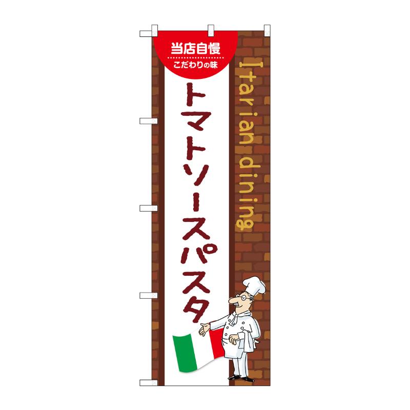 販促用品 [N] のぼり トマトソースパスタ A 54054 P・O・Pプロダクツ
