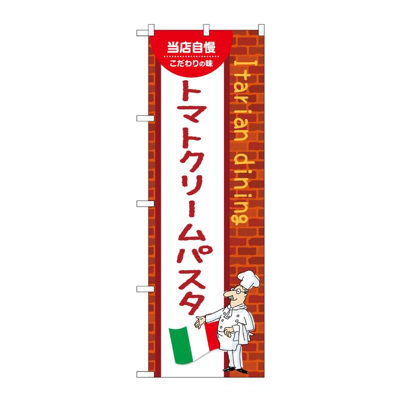 販促用品 [N] のぼり トマトクリームパスタ C 54059 P・O・Pプロダクツ