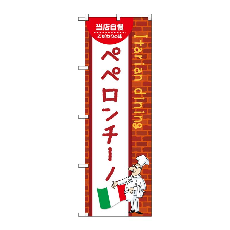 販促用品 [N] のぼり ペペロンチーノ C 54074 P・O・Pプロダクツ