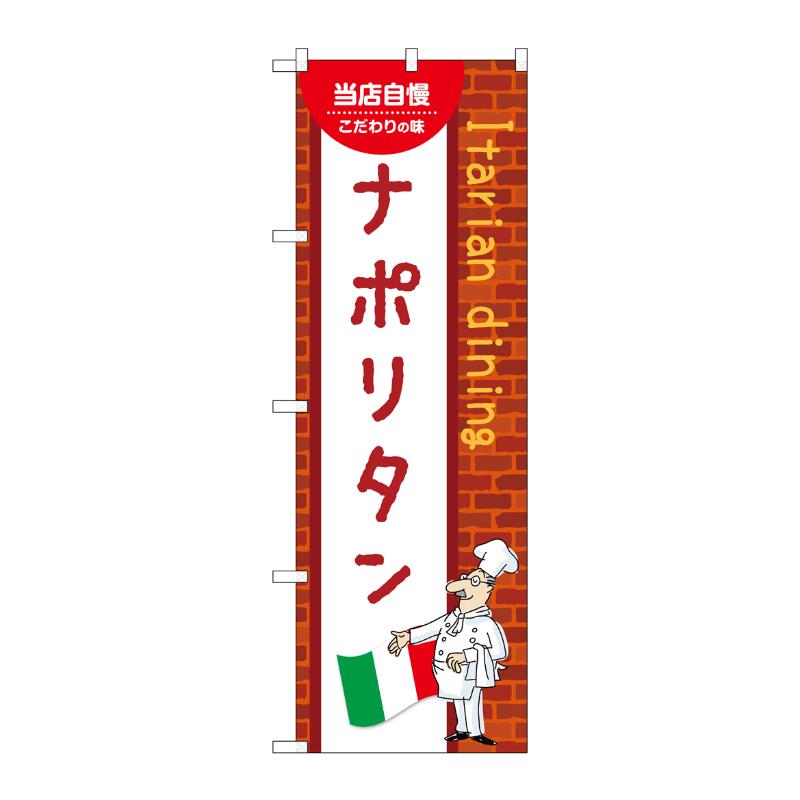 販促用品 [N] のぼり ナポリタン C 54077 P・O・Pプロダクツ