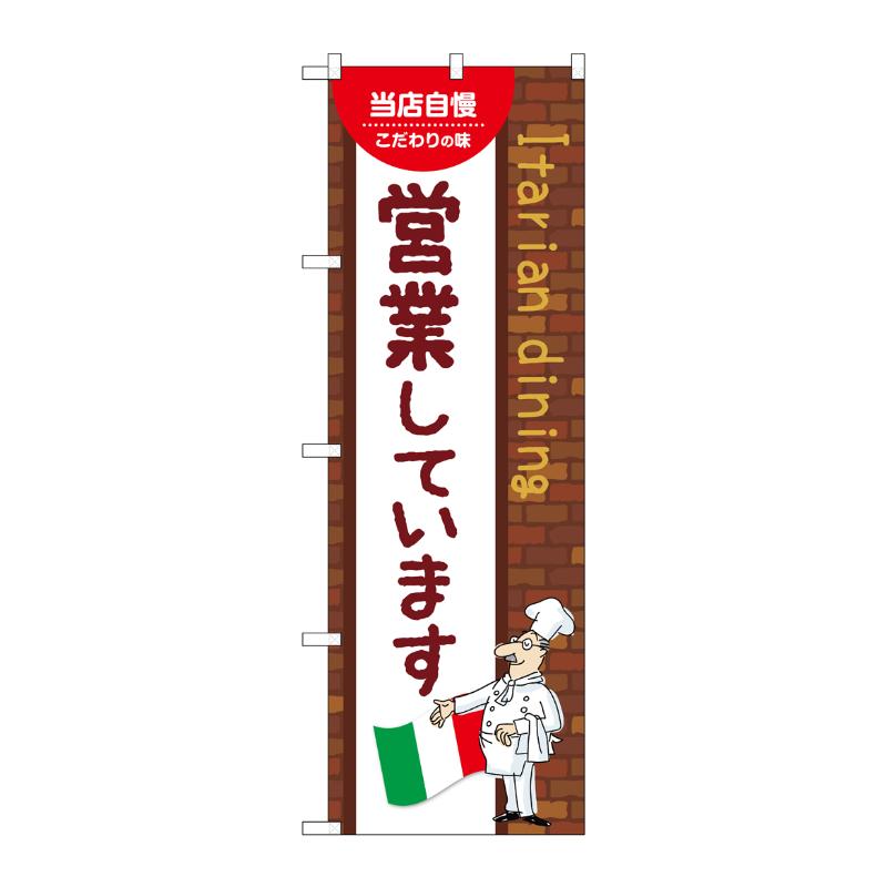 販促用品 [N] のぼり 営業しています A 54171 P・O・Pプロダクツ