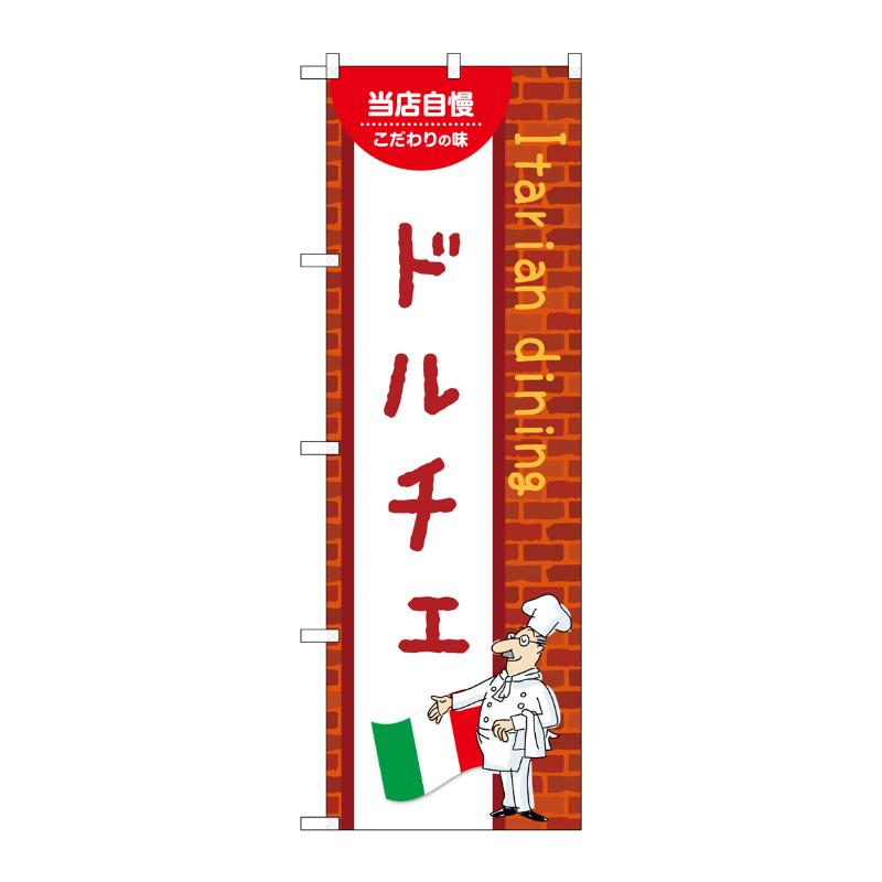 販促用品 [N] のぼり ドルチェ C 54176 P・O・Pプロダクツ