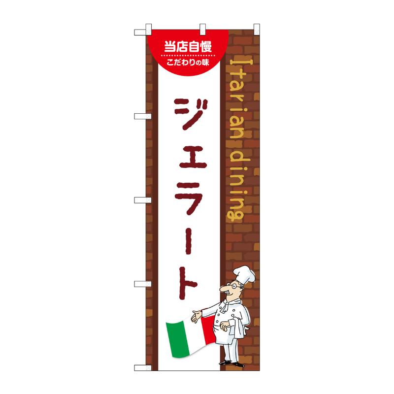 販促用品 [N] のぼり ジェラート A 54177 P・O・Pプロダクツ