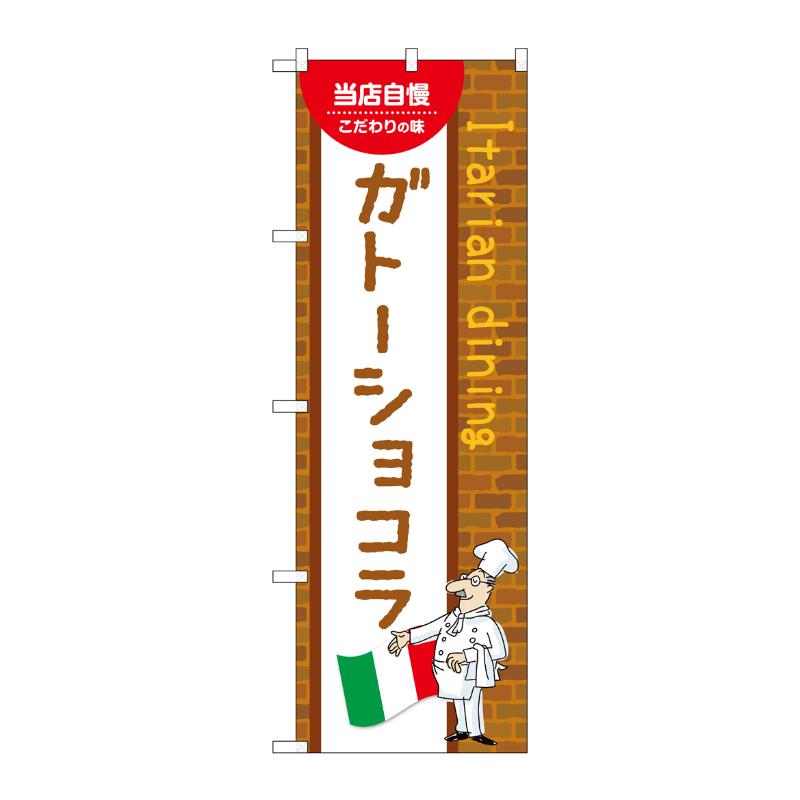 販促用品 [N] のぼり ガトーショコラ B 54187 P・O・Pプロダクツ