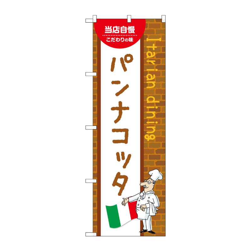 販促用品 [N] のぼり パンナコッタ B 54190 P・O・Pプロダクツ