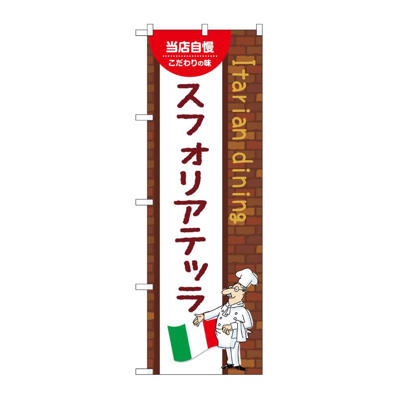 販促用品 [N] のぼり スフォリアテッラ A 54192 P・O・Pプロダクツ