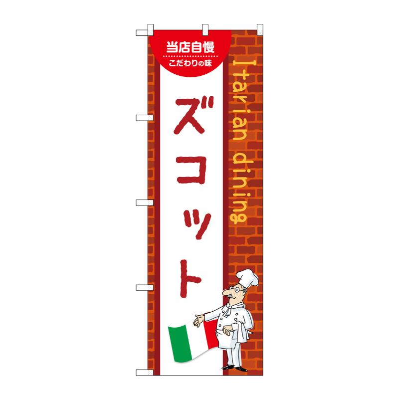 販促用品 [N] のぼり ズコット C 54197 P・O・Pプロダクツ