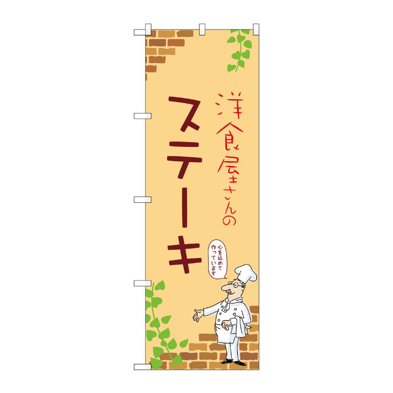 販促用品 [N] のぼり ステーキ B 53734 P・O・Pプロダクツ
