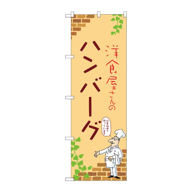 販促用品 [N] のぼり ハンバーグ B 53737 P・O・Pプロダクツ
