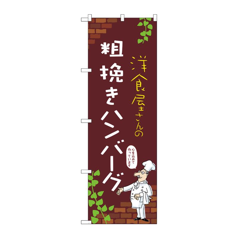 販促用品 [N] のぼり 粗挽きハンバーグ C 53741 P・O・Pプロダクツ
