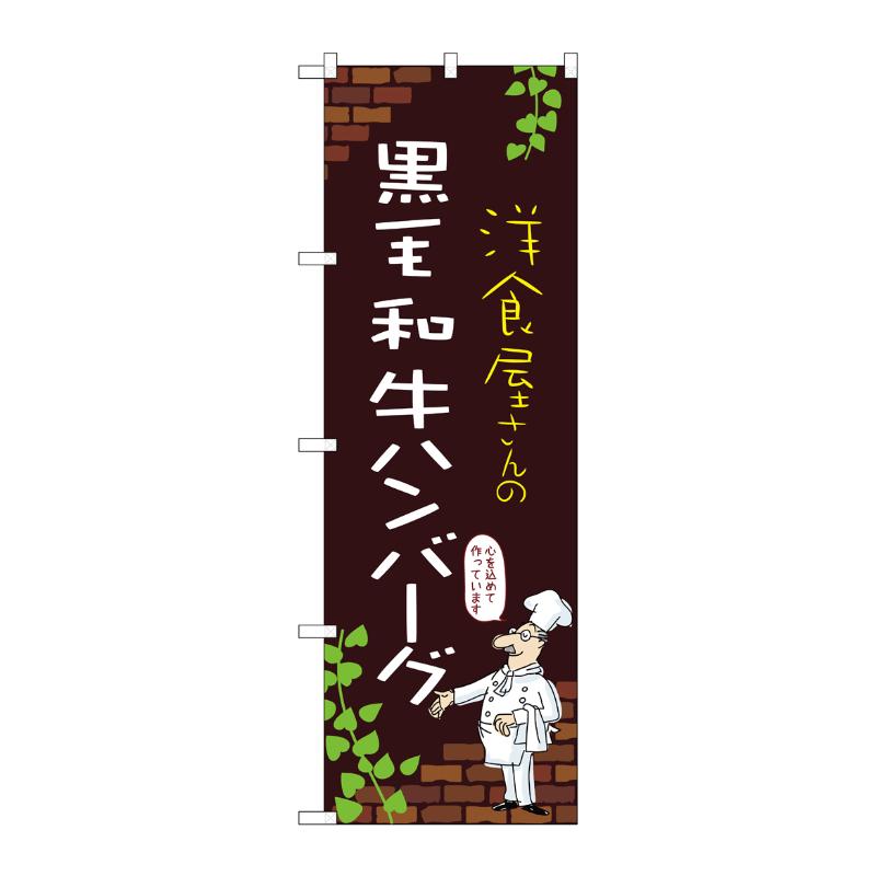 販促用品 [N] のぼり 黒毛和牛ハンバーグ C 53744 P・O・Pプロダクツ
