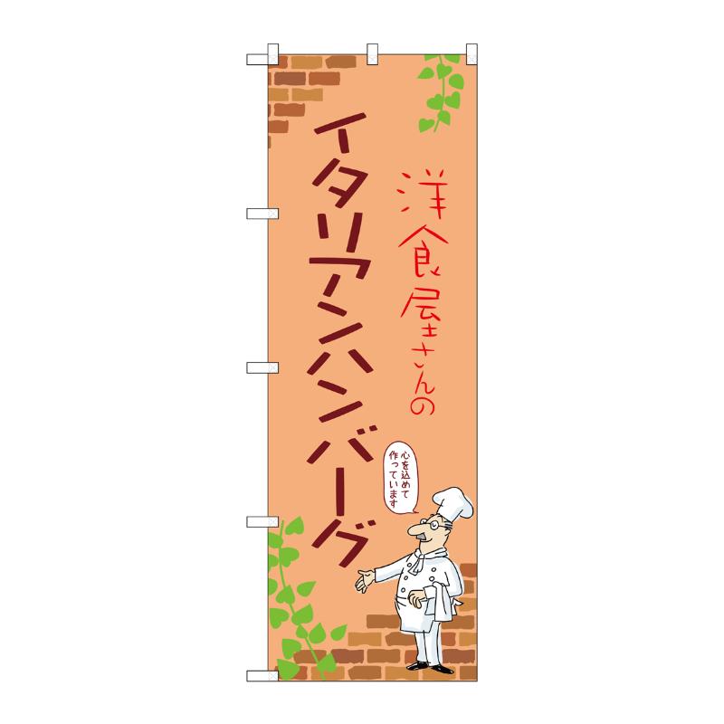販促用品 [N] のぼり イタリアンハンバーグ B 53746 P・O・Pプロダクツ
