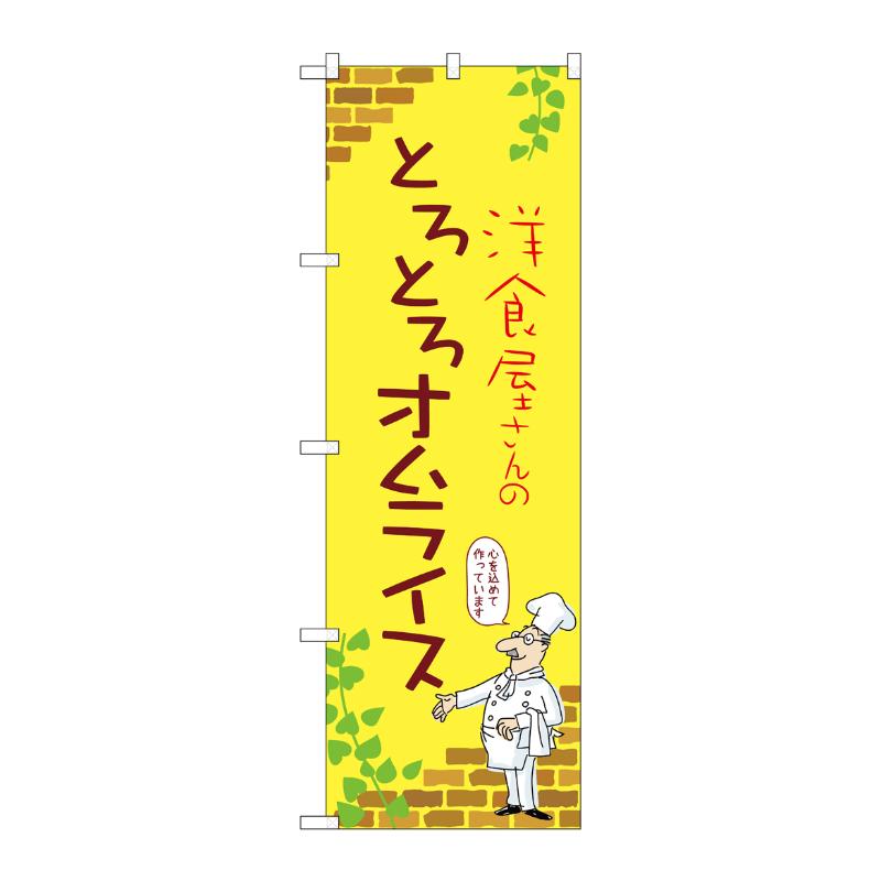 販促用品 [N] のぼり とろとろオムライス B 53755 P・O・Pプロダクツ