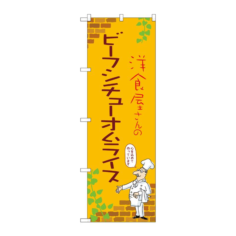 販促用品 [N] のぼり ビーフシチューオムライス B 53758 P・O・Pプロダクツ