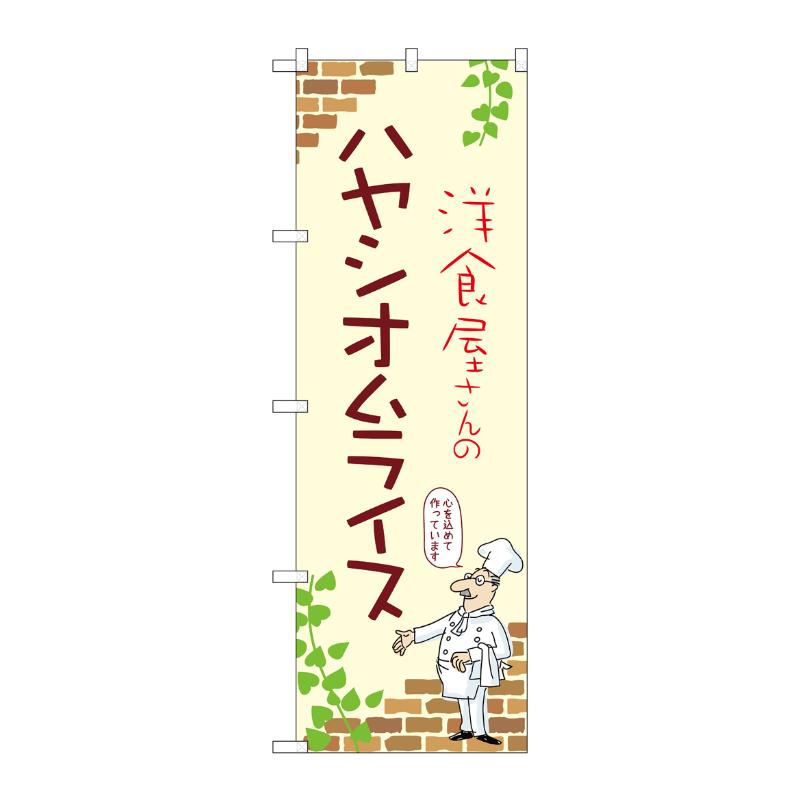 販促用品 [N] のぼり ハヤシオムライス A 53763 P・O・Pプロダクツ