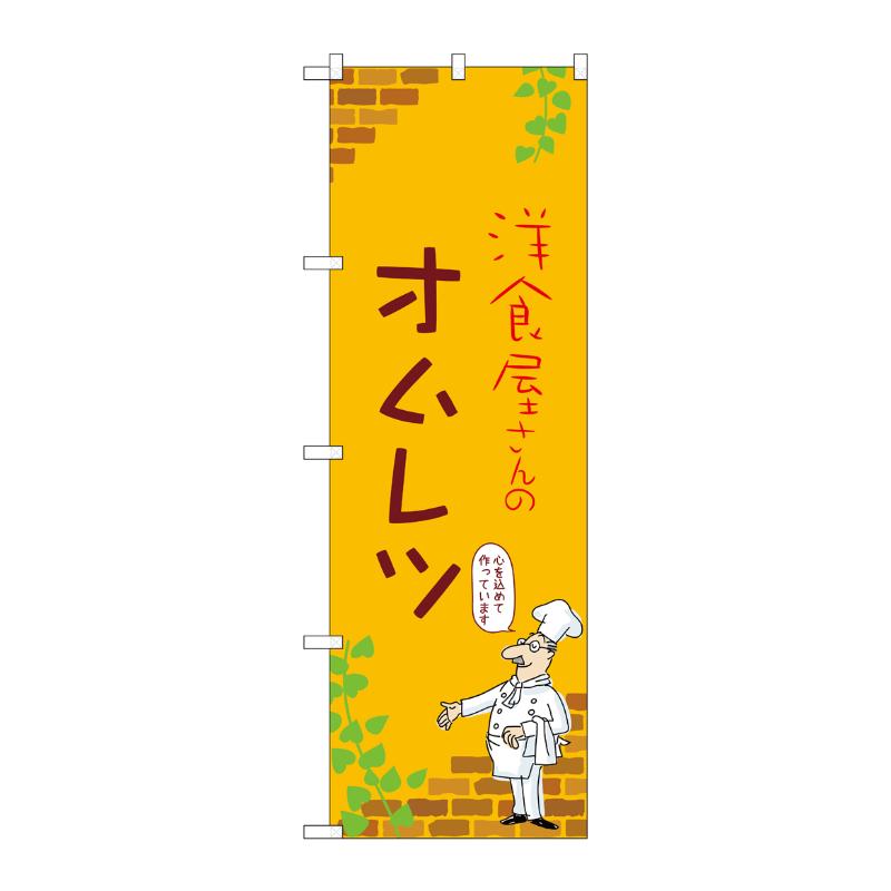 販促用品 [N] のぼり オムレツ C 53768 P・O・Pプロダクツ