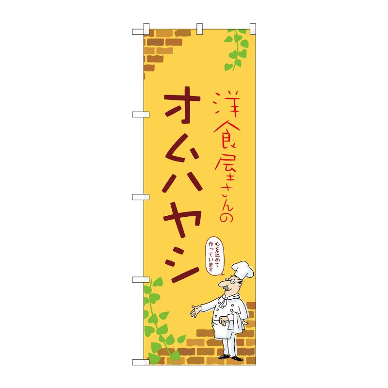 販促用品 [N] のぼり オムハヤシ C 53771 P・O・Pプロダクツ