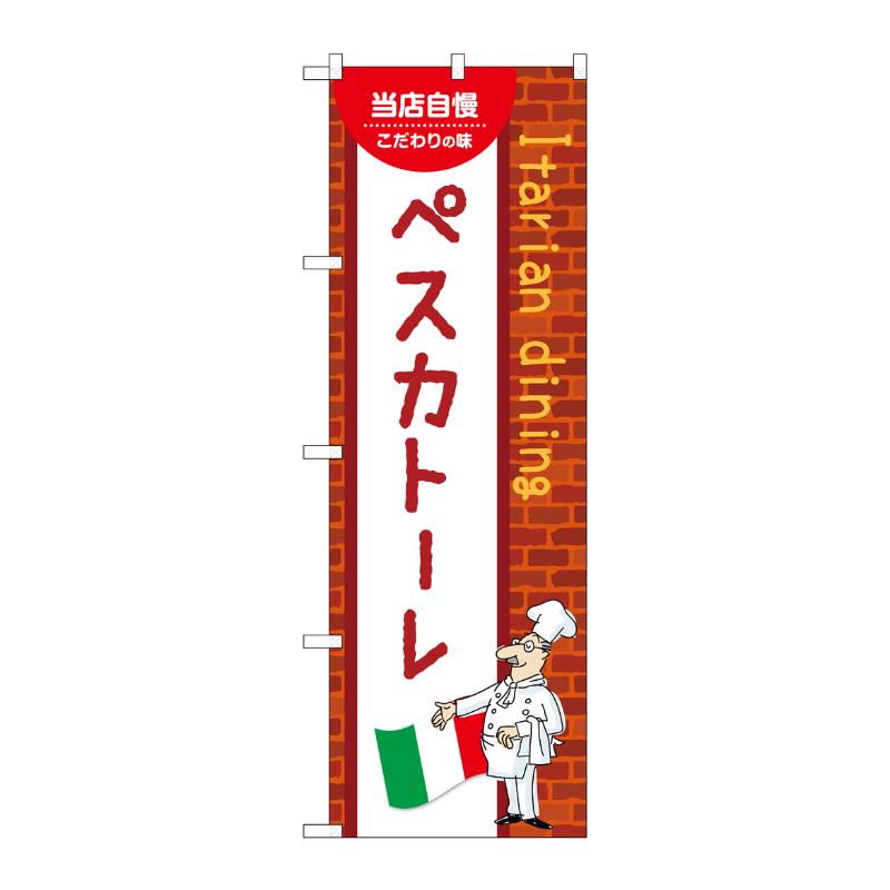 販促用品 [N] のぼり ペスカトーレ C 54083 P・O・Pプロダクツ