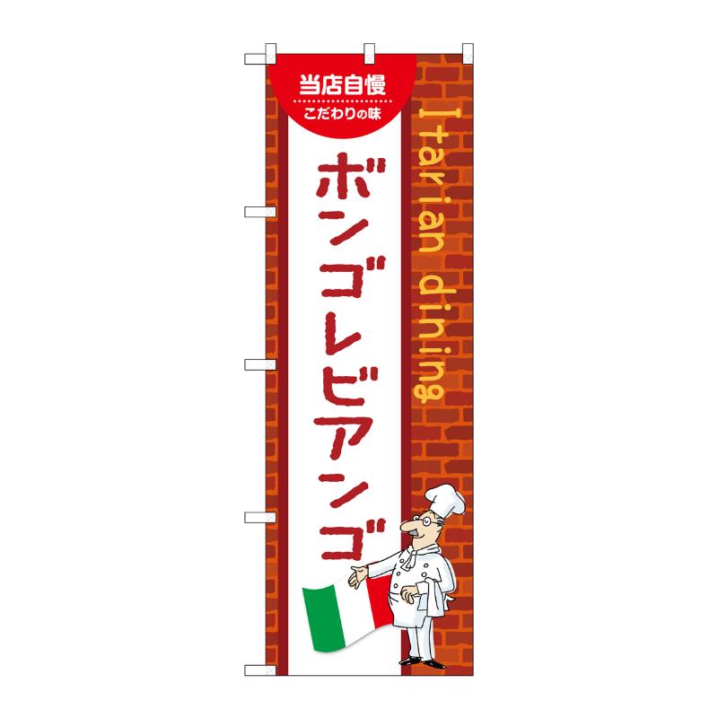 販促用品 [N] のぼり ボンゴレビアンゴ C 54092 P・O・Pプロダクツ