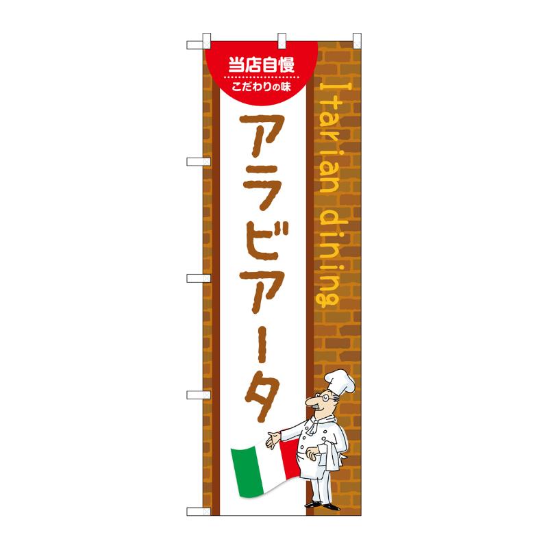 販促用品 [N] のぼり アラビアータ B 54097 P・O・Pプロダクツ