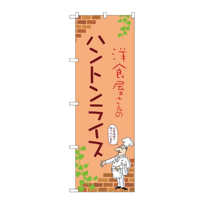 販促用品 [N] のぼり ハントンライス C 53777 P・O・Pプロダクツ