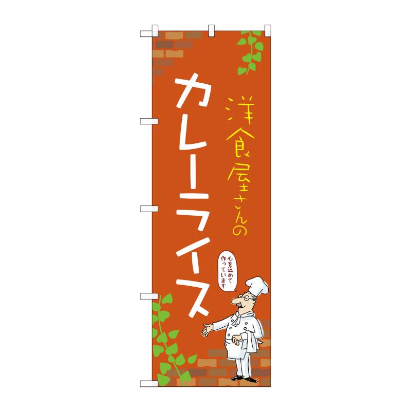 販促用品 [N] のぼり カレーライス C 53780 P・O・Pプロダクツ