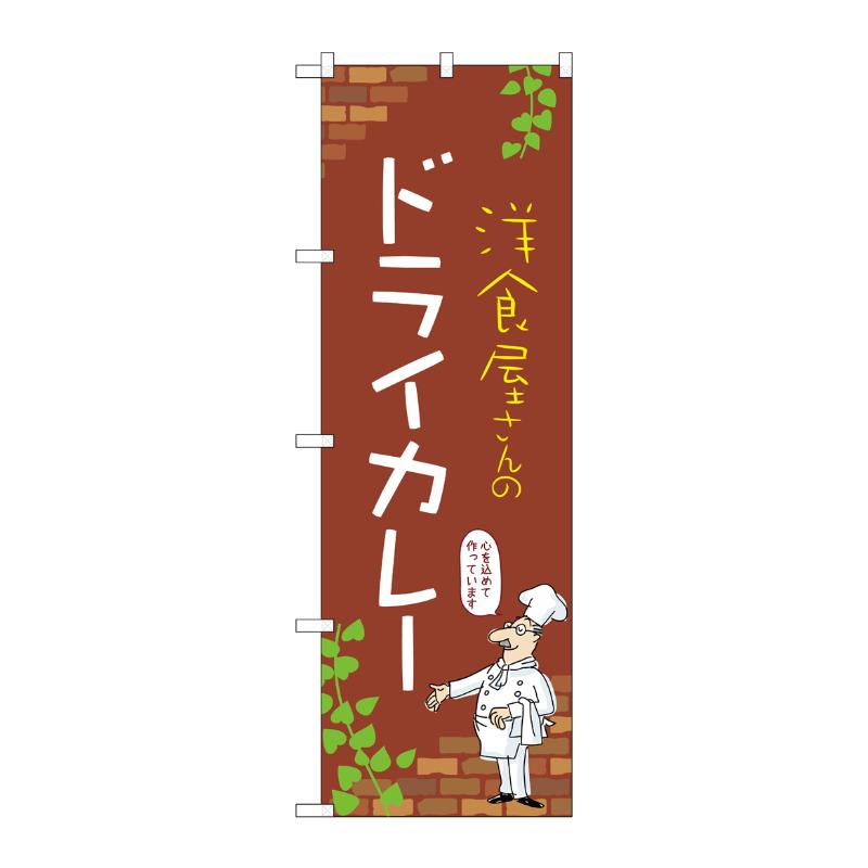 販促用品 [N] のぼり ドライカレー C 53783 P・O・Pプロダクツ