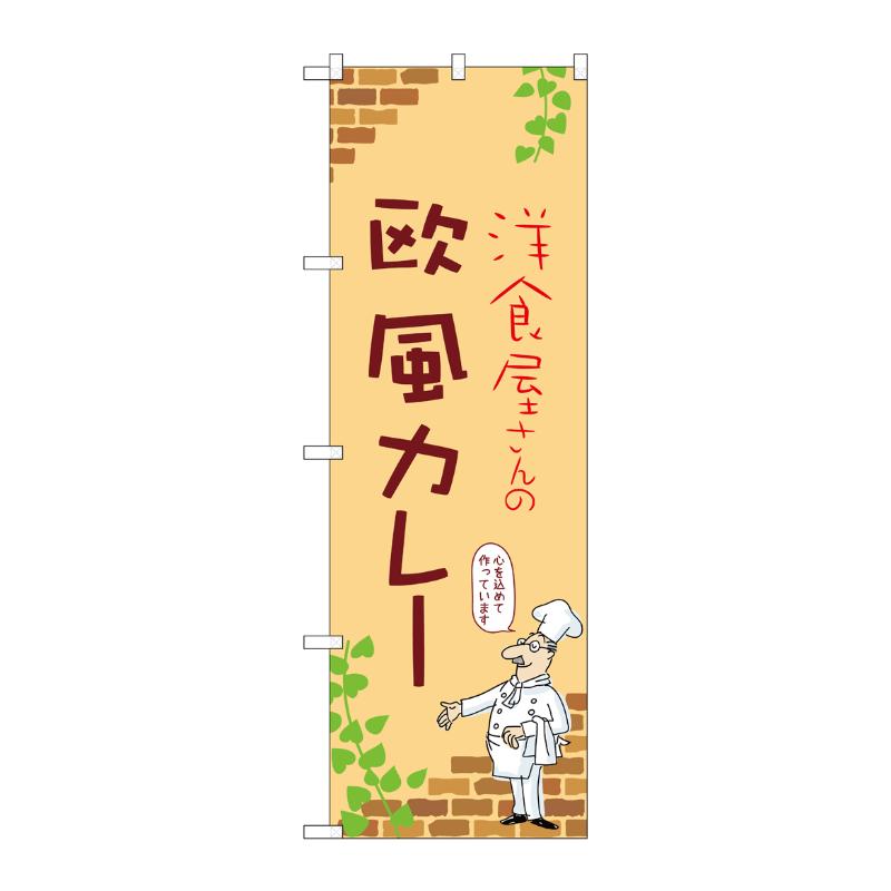 販促用品 [N] のぼり 欧風カレー B 53785 P・O・Pプロダクツ