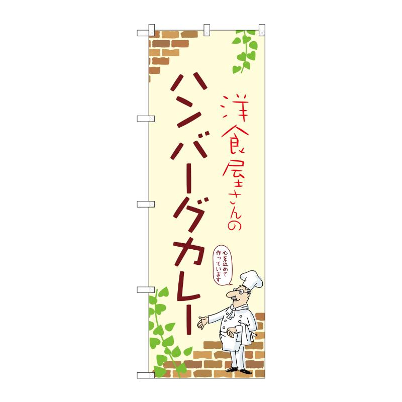 販促用品 [N] のぼり ハンバーグカレー A 53787 P・O・Pプロダクツ