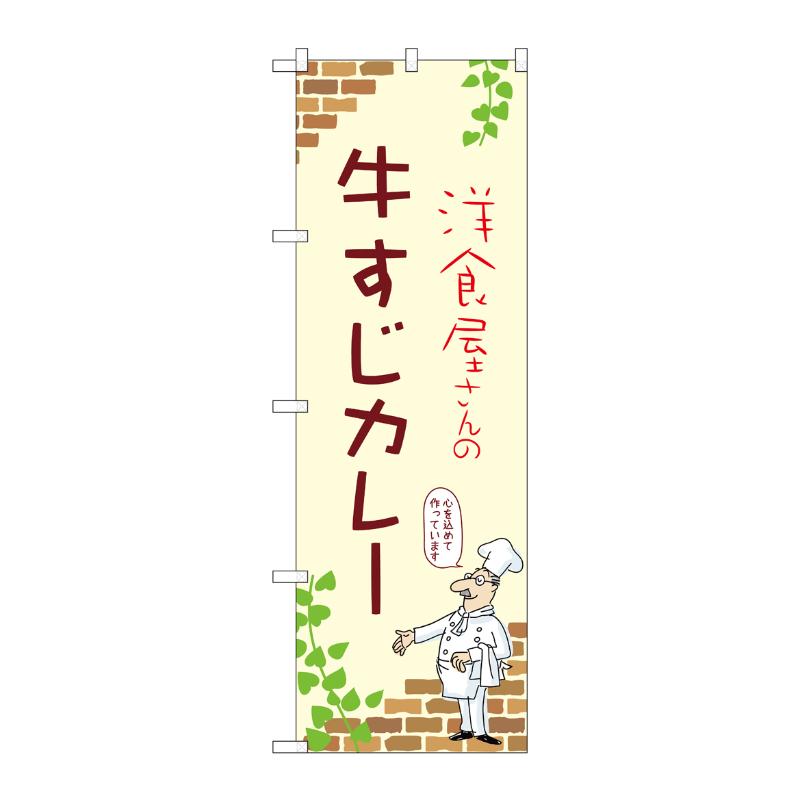 販促用品 [N] のぼり 牛すじカレー A 53790 P・O・Pプロダクツ