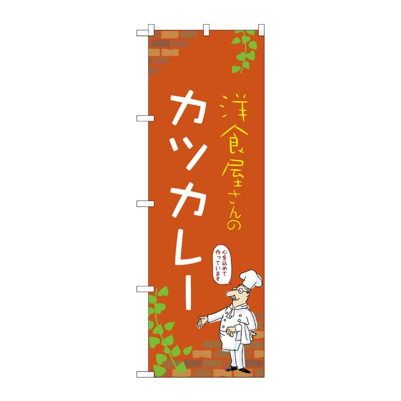 販促用品 [N] のぼり カツカレー C 53795 P・O・Pプロダクツ