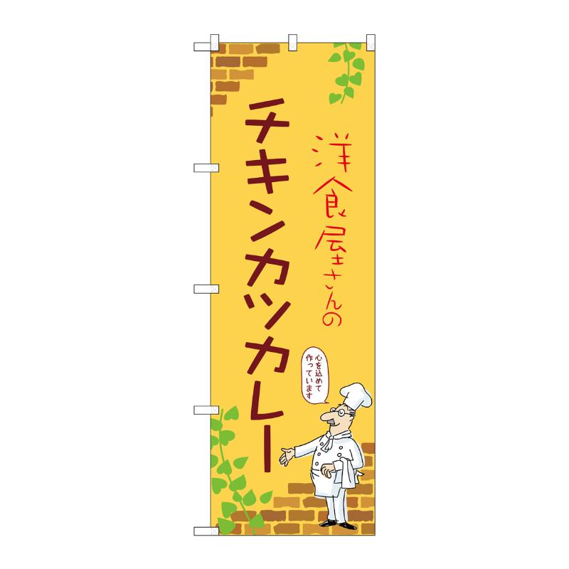 販促用品 [N] のぼり チキンカツカレー C 53798 P・O・Pプロダクツ