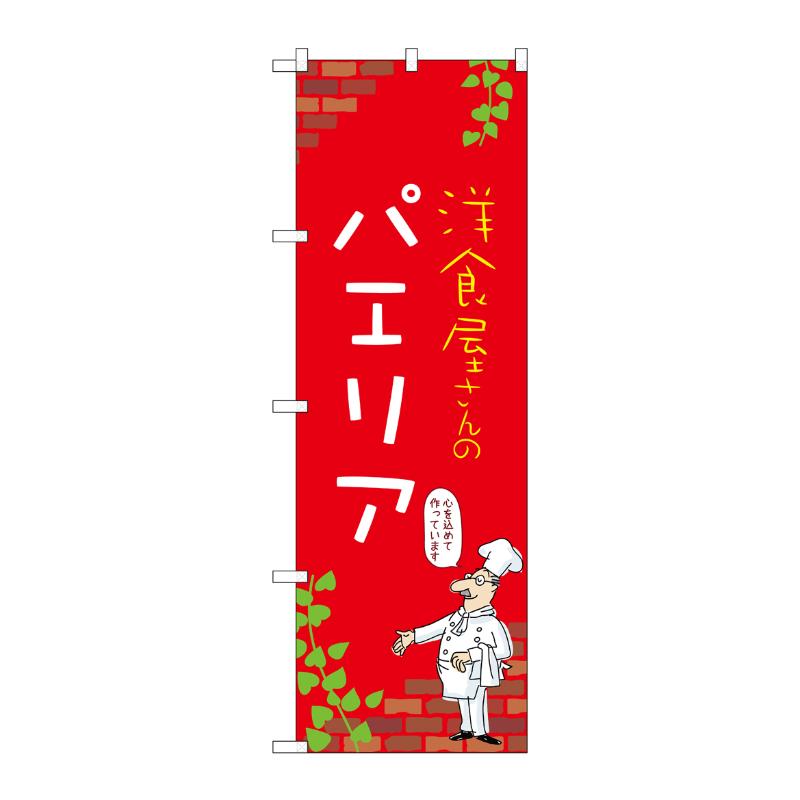 販促用品 [N] のぼり パエリア C 53801 P・O・Pプロダクツ