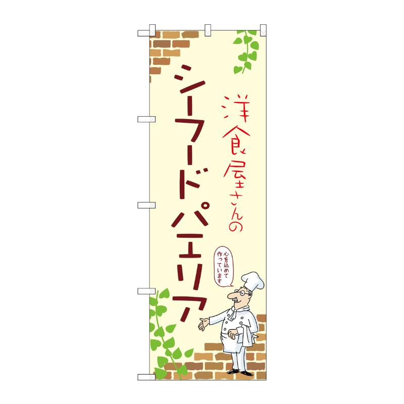 販促用品 [N] のぼり シーフードパエリア A 53802 P・O・Pプロダクツ