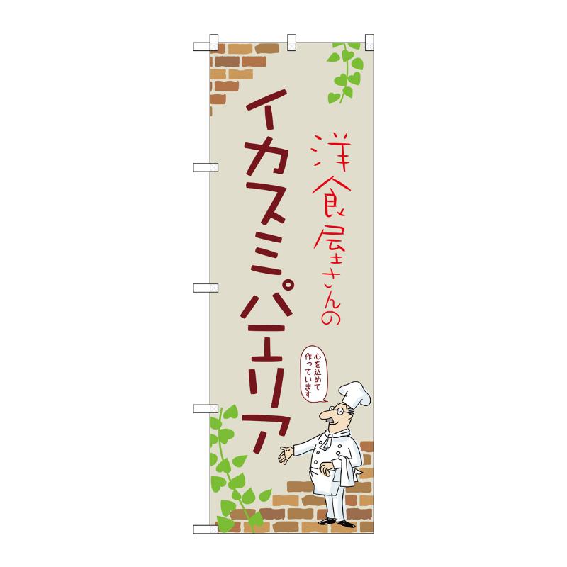 販促用品 [N] のぼり イカスミパエリア B 53806 P・O・Pプロダクツ