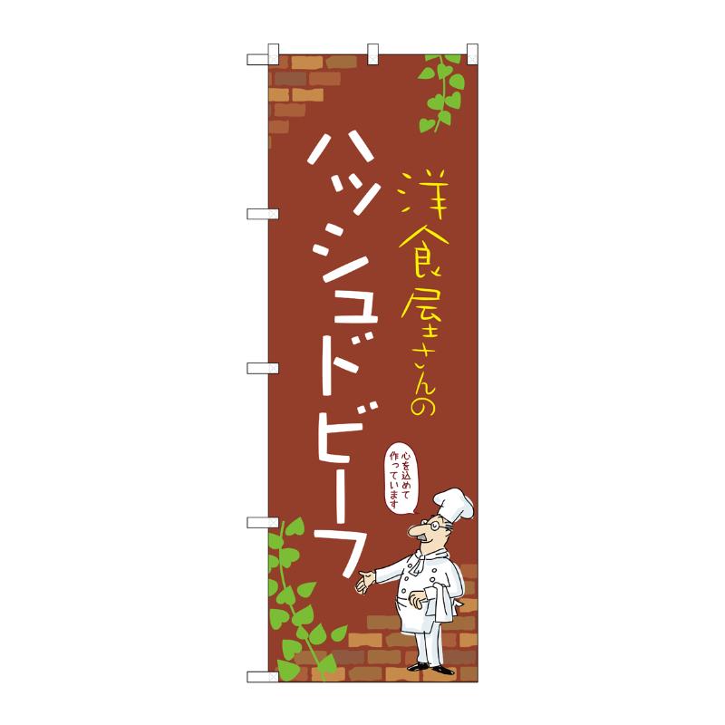 販促用品 [N] のぼり ハッシュドビーフ C 53810 P・O・Pプロダクツ