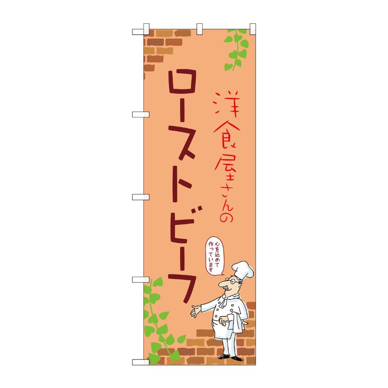 販促用品 [N] のぼり ローストビーフ B 53812 P・O・Pプロダクツ
