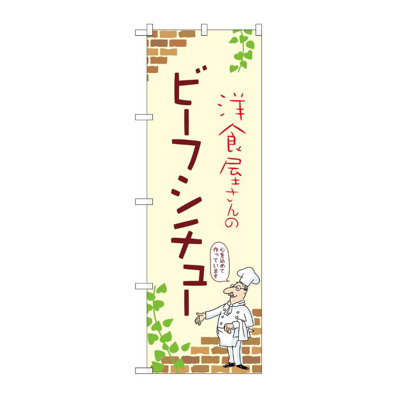 販促用品 [N] のぼり ビーフシチュー A 53814 P・O・Pプロダクツ